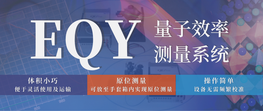关于量子效率测量EQY系统