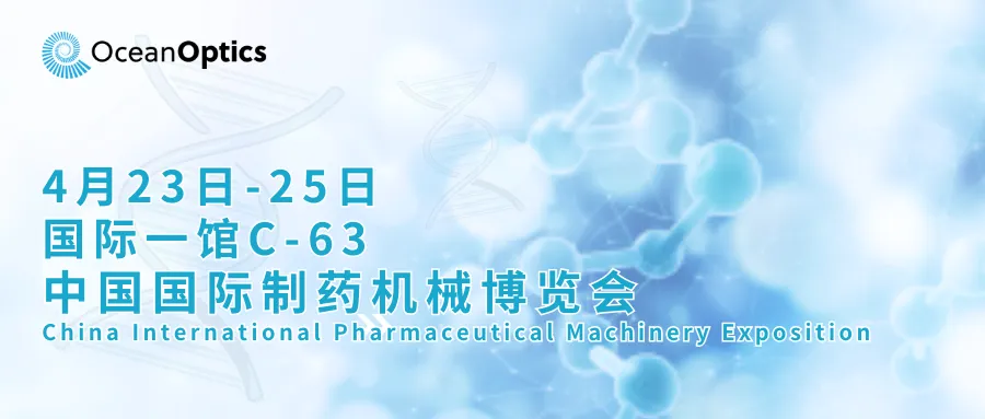 【展会预告】海洋光学与您相约2025 CIPM春季药机展!