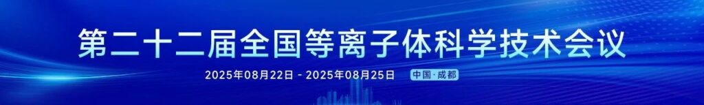 第二十二届全国等离子体科学技术会议